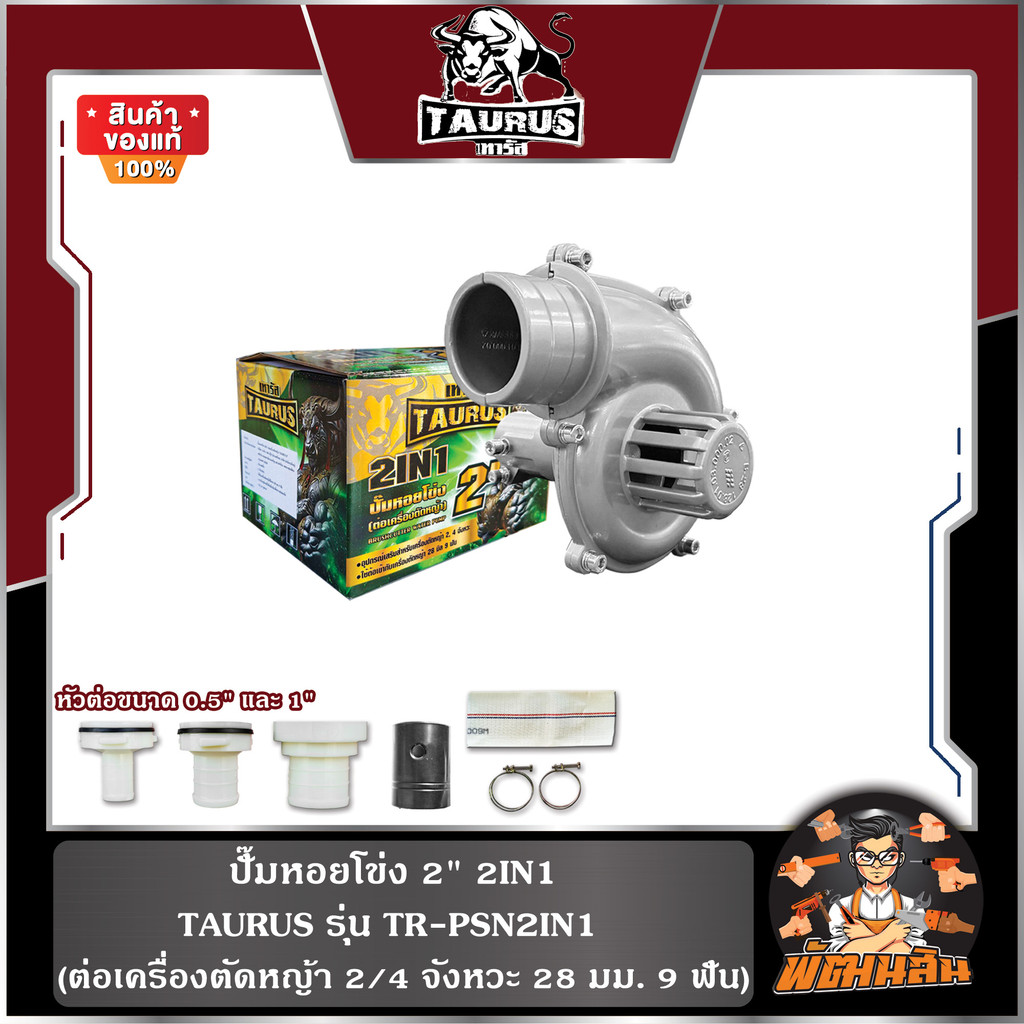 💚พร้อมส่ง🖤ปั๊มหอยโข่ง 2" 2IN1 (ต่อเครื่องตัดหญ้า 28 มิล 9 ฟัน) TAURUS