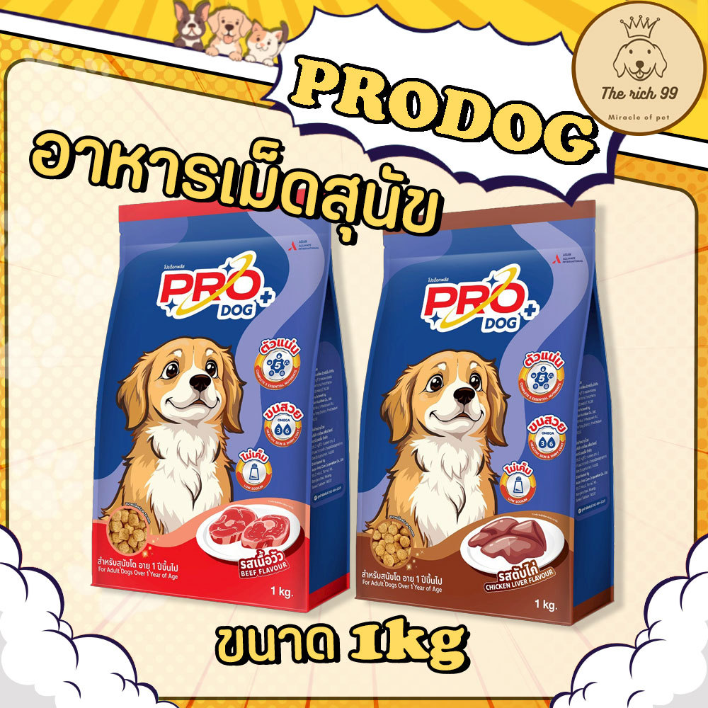 (ถุง) Pro Dog อาหารเม็ดสุนัข สุนัขโต1ปีขึ้นไป 1kg