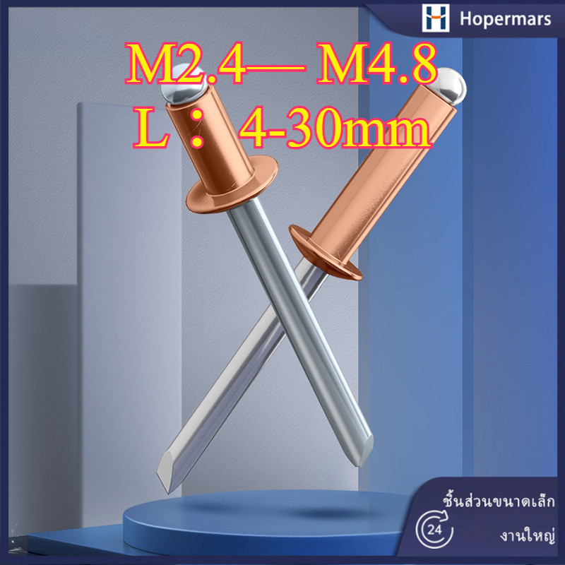 ✨ตัว รีเวท หมุดย้ำ ตะปูยิง ทองแดง  M2.4/M3.2/M4/M4.8 (HA-LR-TH-1)