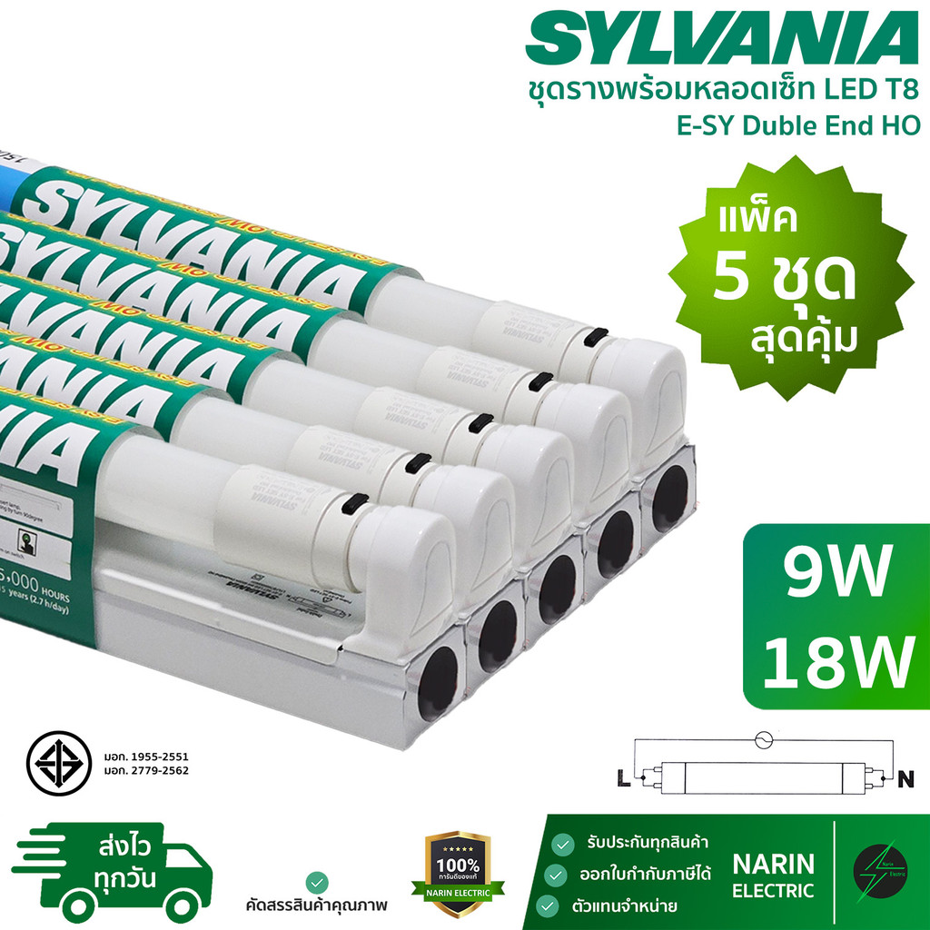 (แพ็ค 5 ชุด) Sylvania ชุดรางพร้อมหลอด LED T8 ครบชุด 9W 18W รุ่น E-SY Double End HO ชุดสั้นและยาว แสงเดย์ไลท์