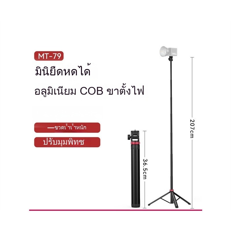 MT79 อลูมิเนียมอัลลอยด์แบบพกพาขาตั้งไฟพับเก็บได้ COB ไฟแฟลช ไฟเสริมแสงโทรศัพท์มือถือ