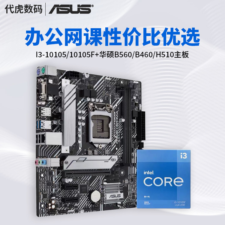 Intel/intel I3 10105/10105F พร้อมชุด CPU เมนบอร์ด Asus B560/B460/H510