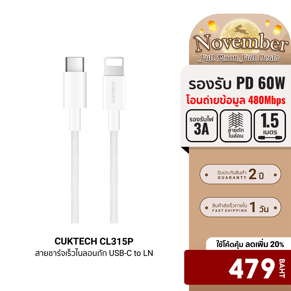 [ลดเหลือ 479] CUKTECH CL315P 3A สายชาร์จเร็ว USB-C to LN ความยาว 1.5 เมตร รองรับเทคโนโลยี PD -24M