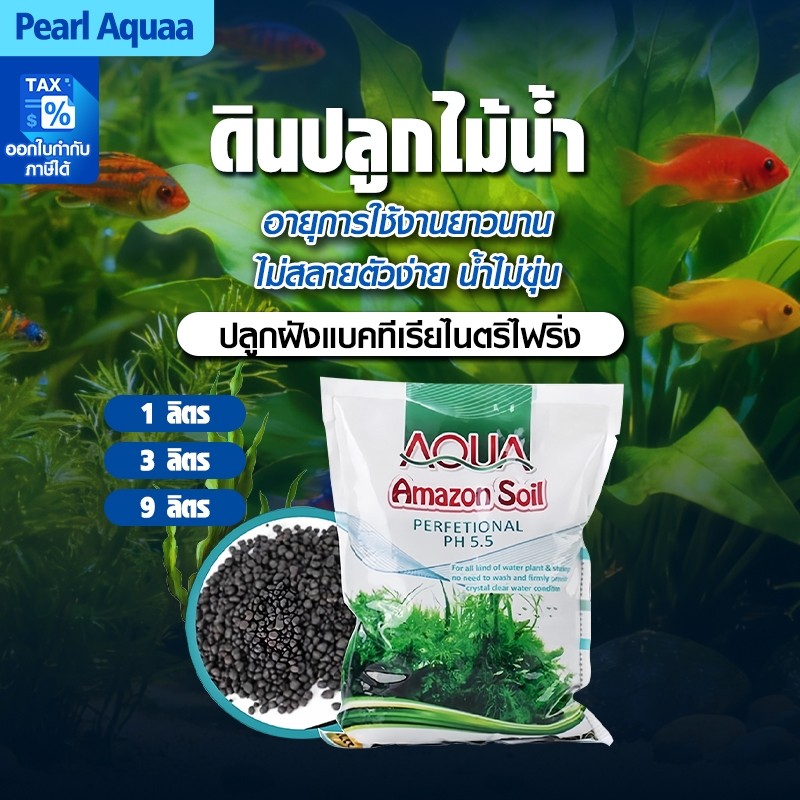 ดินปลูกไม้น้ำ Amazon soil ขนาด 3kg/9kg ใช้สำหรับปลูกพรรณไม้น้ำ ช่วยปรับค่าph มีสารอาหาร แร่ธาตุต่างๆ