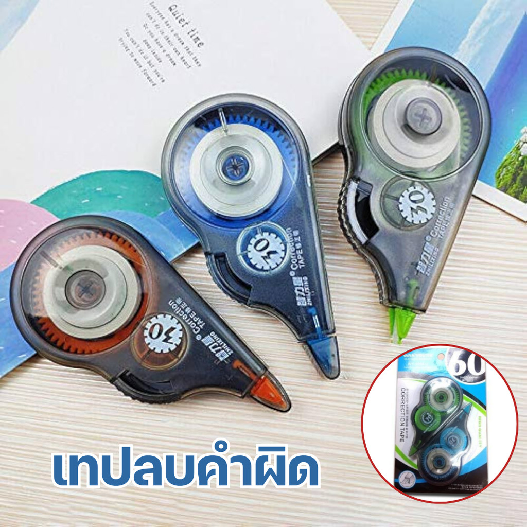 เทปลบคำผิด 5มม. ยาว30ม. แพ็ค2ชิ้น ที่ลบคำผิดแบบเทป ลิควิดเทป เทปลบปากกา