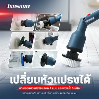 MASARU แปรงขัดไฟฟ้าไร้สาย รุ่น SCGP-610 แปรงขัดไร้สาย ปรับได้ 45 องศา ความยาวปรับได้ 122 cm