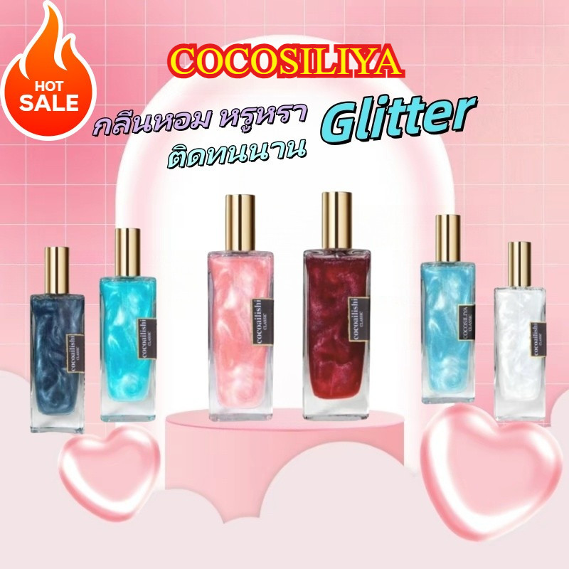 COCOSILIYA Glitter 50ml.น้ำหอม Unisex กลิ่นหอม หรูหรา ติดทนนาน เขย่าก่อนฉีด 【มีจำนวนจำกัด】 Perfume โรลออน ผิว ดอกกุหลาบ