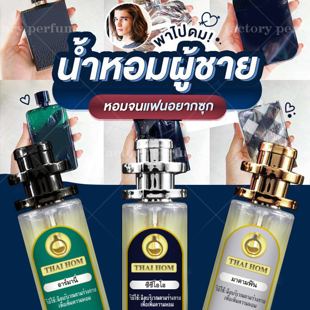 Thaihom ไทหอม  ชาย V.1  ผู้ชาย  สปอร์ต มาดามฟิน ชาย เทียบกลิ่น 10/35 ml. 0k