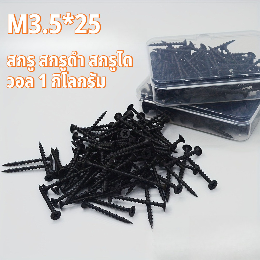 สกรูดำยิงฝ้า 1กก. M3.5x25 เกลียวปล่อยดำ ซีลาย Drywall Screws สกรูไดวอล สำหรับยึดฝ้า เพดาน ผนังเบา เหล็กแข็งแรง ไม่เป็นสนิม ยิงง่ายไม่ลื่น เหมาะงานช่าง