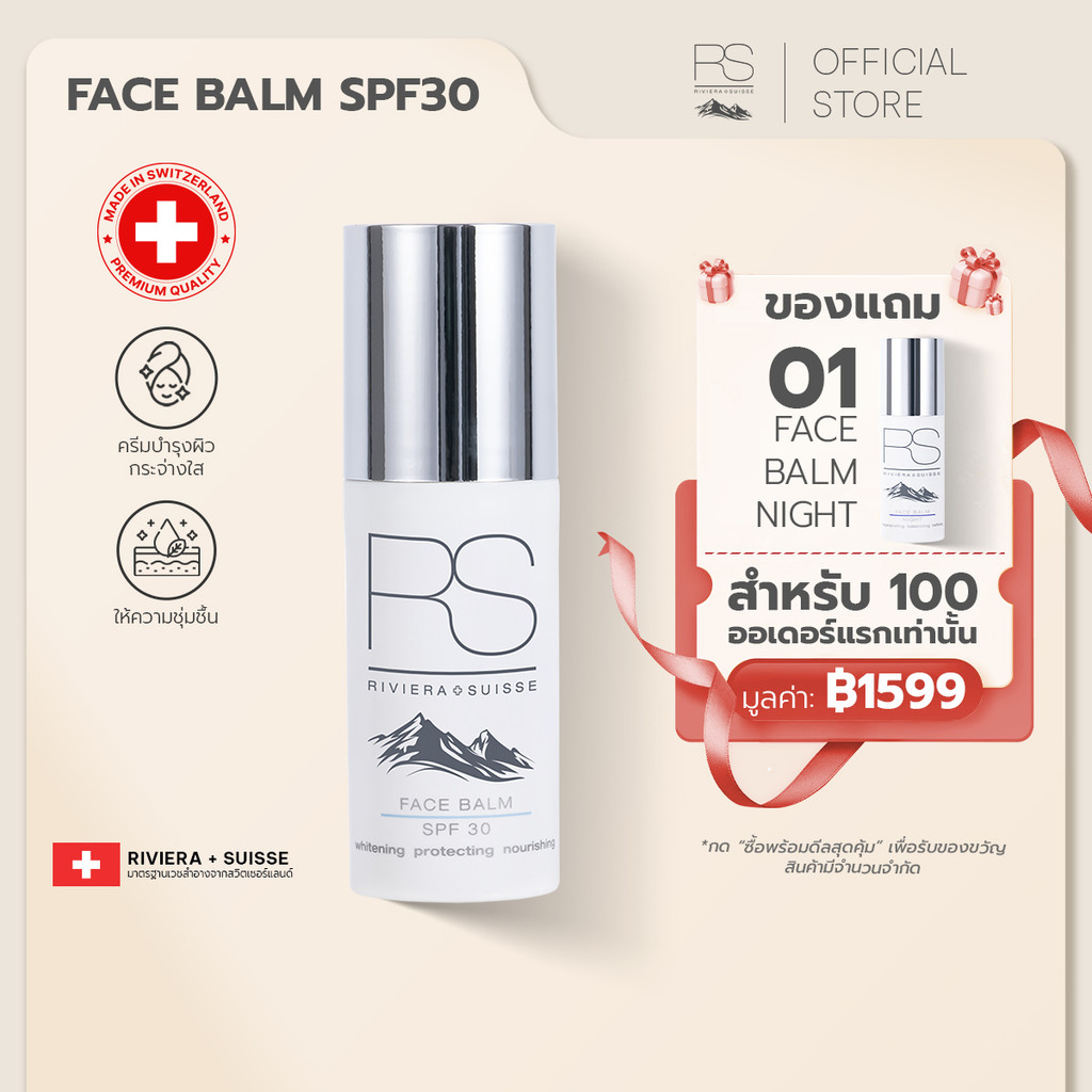 【รับฟรี FBN 30ml】 Riviera Suisse Face Balm SPF30 ไบรท์เทนนิ่งเดย์ครีมพร้อมสารกันแดด SPF30 30/50ml