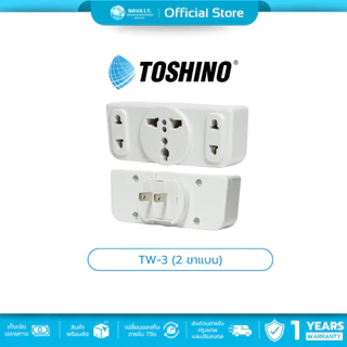 (มีส่งด่วน) TOSHINO TW-3/TW-3A/TW-3B ปลั๊กเเปลง 3 ทาง สินค้ารับประกัน 1 ปี