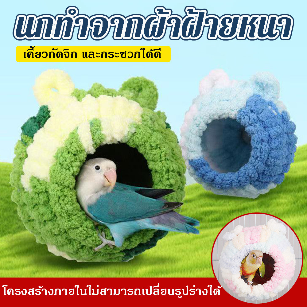 ที่นอนนก,อบอุ่นสบายนกรังอบอุ่น,บ้านนกกันลมหนานุ่มตุ๊กตานกแก้วกรงฤดูหนาวรังฤดูใบไม้ร่วงฤดูหนาว