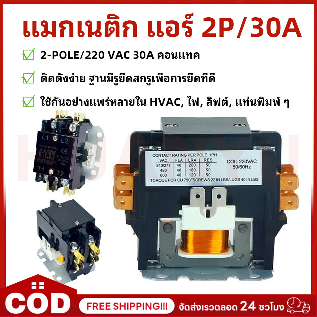 แมกเนติก แอร์ 2-POLE/220 VAC 30A คอนแทค คอยล์ 220 V // MAGNETIC 2-POLE ติดตั้งง่าย ฐานมีรูยึดสกรููเพื่อการยึดที่ดี