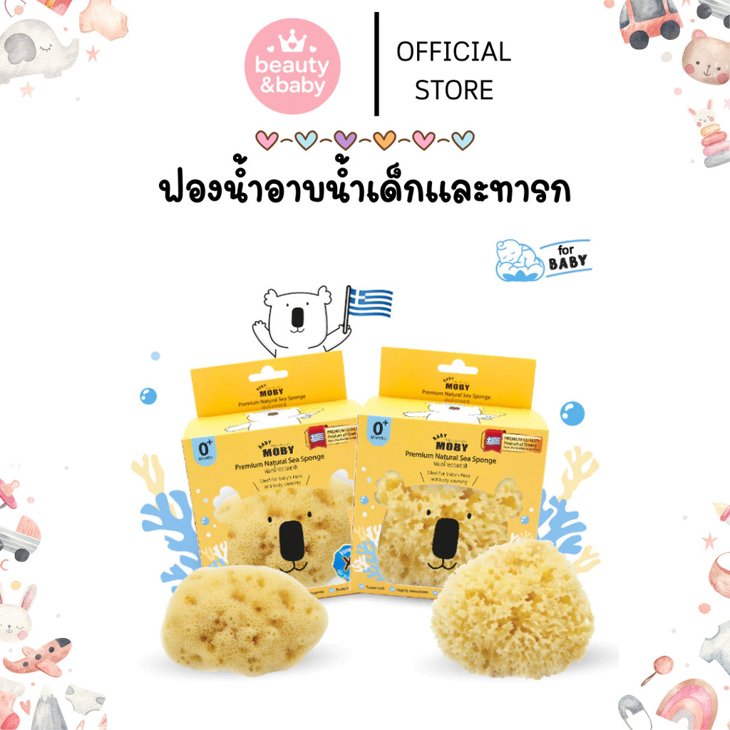 Baby Moby ฟองน้ำธรรมชาติ ฟองน้ำอาบน้ำเด็กและทารก Premium Natural Sea Sponge รุ่น Honeycomb/Fine Silk