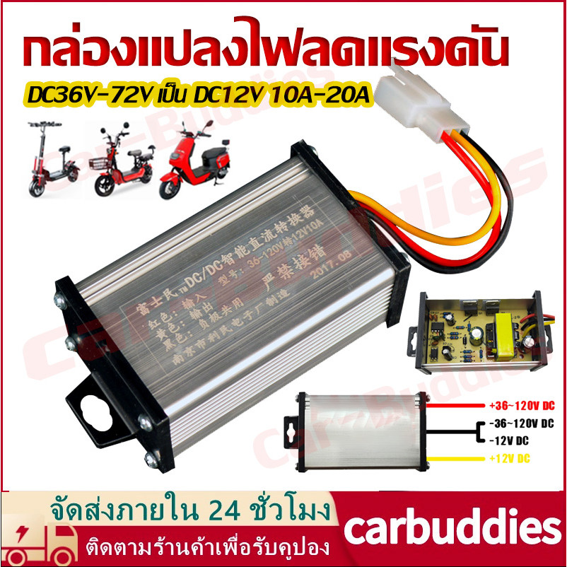 พร้อมส่ง กล่องแปลงไฟลดแรงดัน รถไฟฟ้า 36V-70V-120V เป็น 12V Step Down DC to DC converter 10A-20A