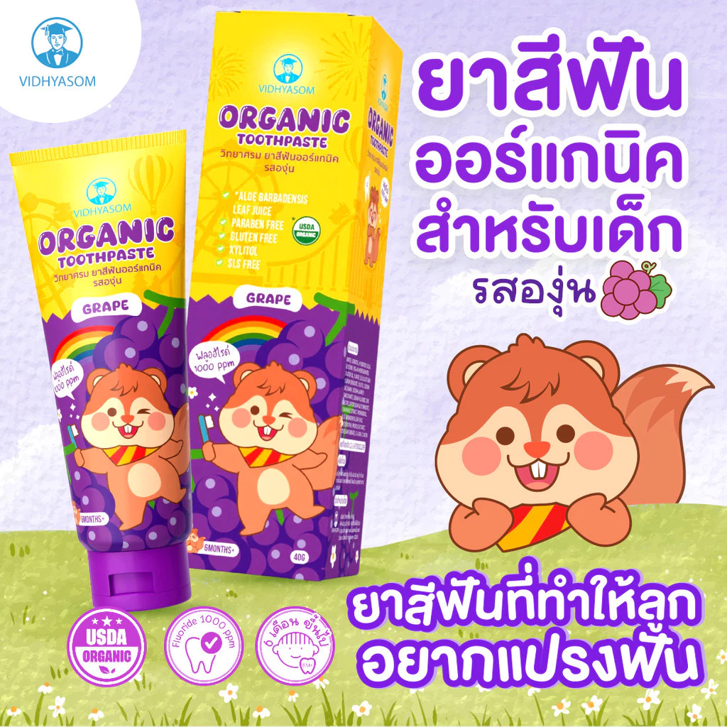 ยาสีฟันเด็กวิทยาศรม ฟลูออไรด์ 1000ppm Food Grade 40g thumbnail 6