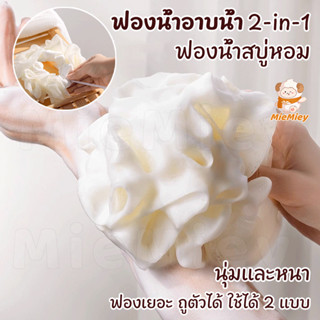 ฟองน้ำอาบน้ำใส่สบู่ได้ สีครีม ถุงตีฟองพร้อมสายรูด ใช้งานง่าย…