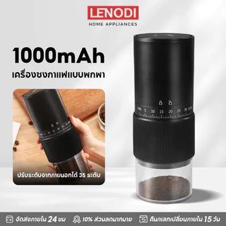 LENODI Coffee Grinder เครื่องบดกาแฟ เครื่องบดกาแฟอัตโนมัติ ปรับความละเอียดได้ ใช้ในครัวเรือน พกพาสะดวก บดอย่างรวดเร็ว