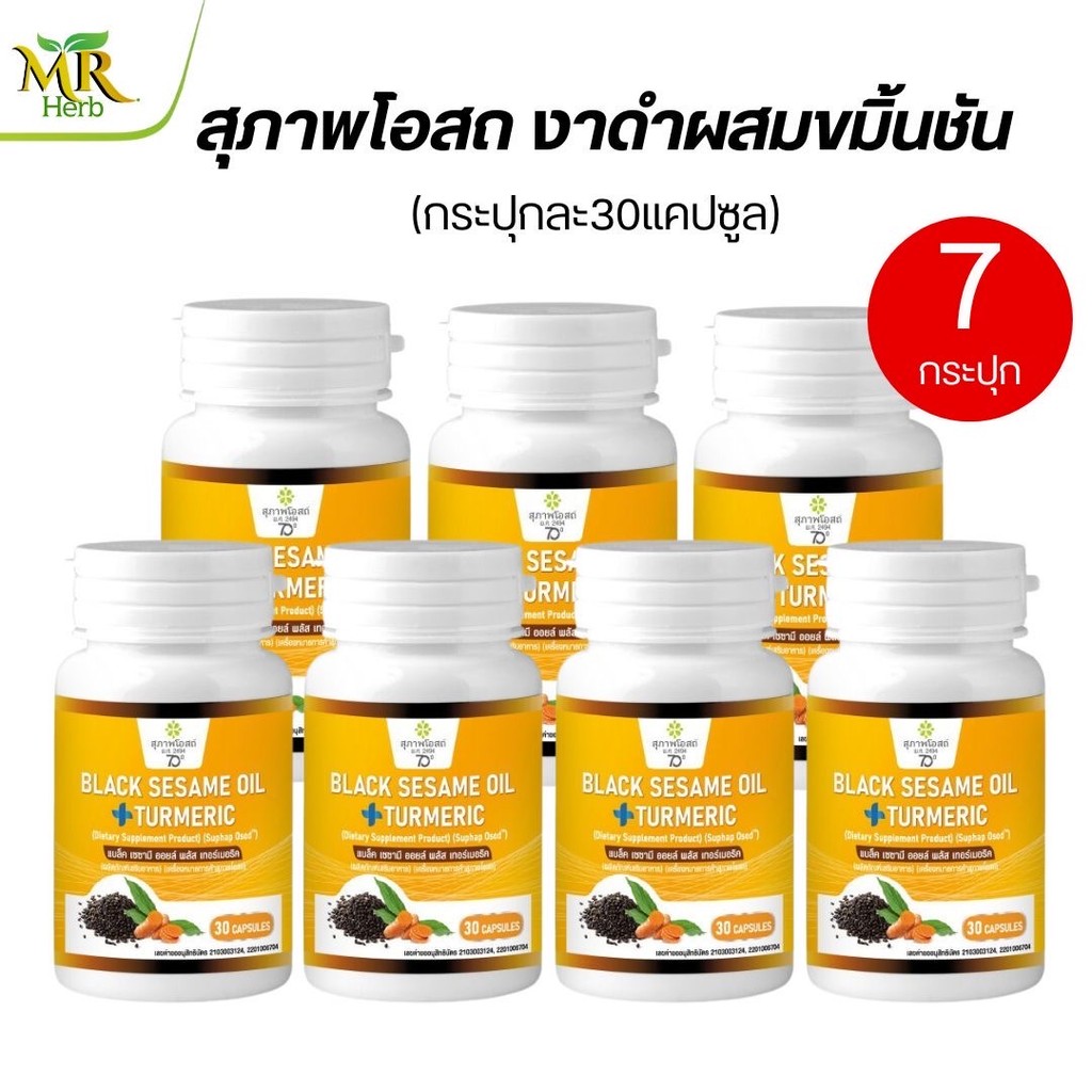 งาดำรำข้ราวผสมขมิ้น สุภาพโอสถ งาดำผสมขมิ้นชัน ขนาด 30แคป พร้อมส่ง