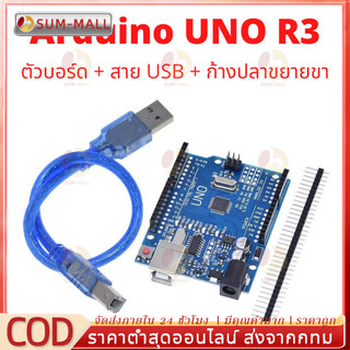 บอร์ดพัฒนา Arduino Uno R3 พร้อมสาย USB