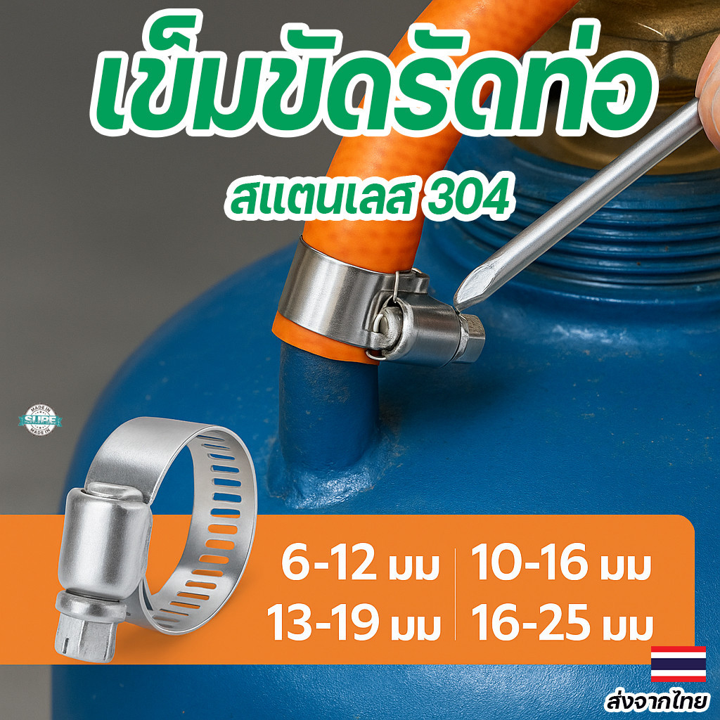 เหล็กรัดท่อสแตนเลส 304 เข็มขัดรัดสายยาง ขนาด 6-25 มม. แคล้มป์รัดแน่น ไม่หลุดง่าย ปรับขนาดได้