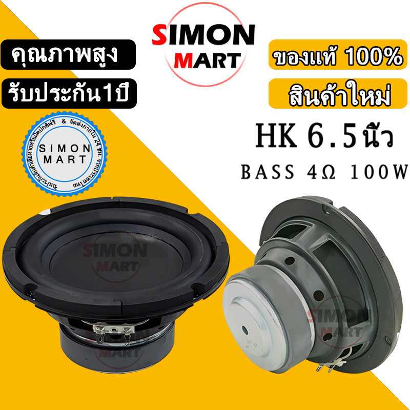 ดอกซับวูฟเฟอร์ HK 6.5 นิ้ว 4Ω 100W subwoofer ลำโพงรถยนต์ ดอกลําโพง เครื่องเสียงรถยนต์ ลําโพง ดอกลำโพง สียงกลาง 6 5 นิ้ว