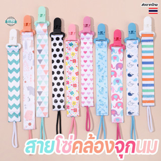 สายโซ่คล้องจุกนมลายการ์ตูน น่ารัก ป้องกันการตกหล่นสำหรับเด็ก…