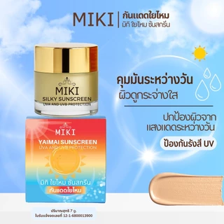 <ขายส่ง>มิกิกันแดดใยไหมแท้ *7 g.* เนื้อดี เกลี่ยง่ายมาก ใช้ดีมาก กันน้ำกันเหงื่อ ทาแทนแป้ง ไม่ติดแมส
