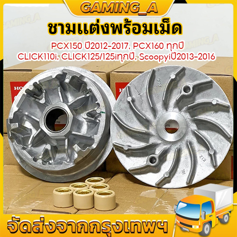 ชามแต่งแท้เบิกศูนย์สำหรับ PCX150ปี2012-2017, PCX160ทุกปี, CLICK110I/125/125Iทุกปี, SCOOPYIปี2013-2016 ชามแต่งพร้อมเม็ด