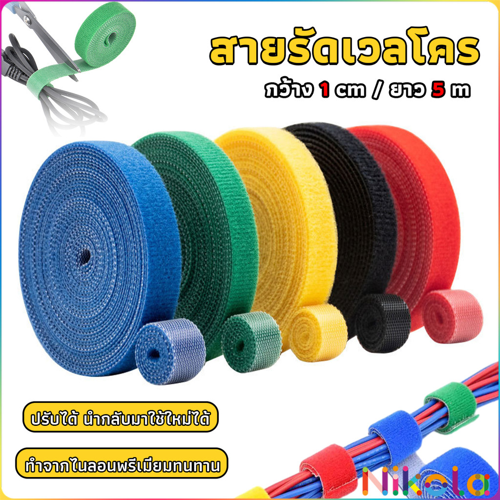 Nikola สายรัดเวลโคร 5 เมตร  แข็งแรง  1cm * 5m รัดของ รัดสายไฟได้ Tearable strap