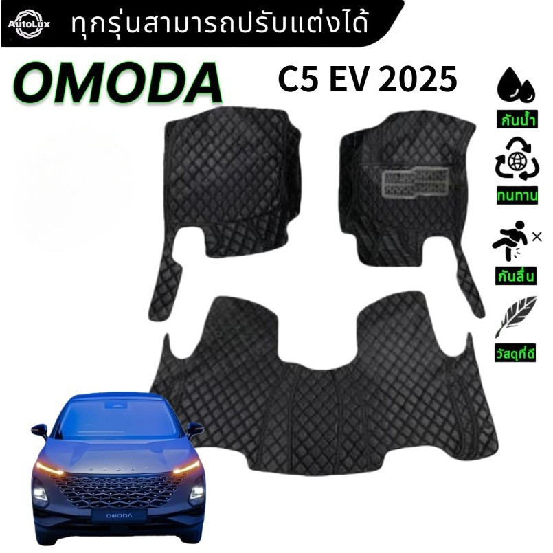 【3 ชิ้น/6 ชิ้น】Omoda C5 EV 2025 พรม พรมดักฝุ่น พรมปูพื้น พรมกันลื่น ของแต่งรถ ประดับยนต์
