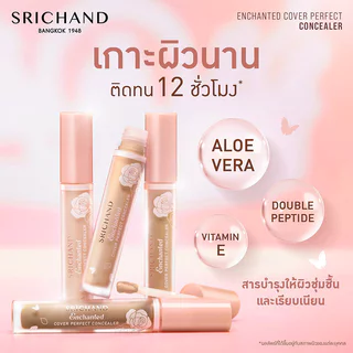 Srichand Enchanted Cover Perfect Concealer 4.5ml ศรีจันทร์ คอนซีลเลอร์เนื้อสัมผัสเบา สบายผิว