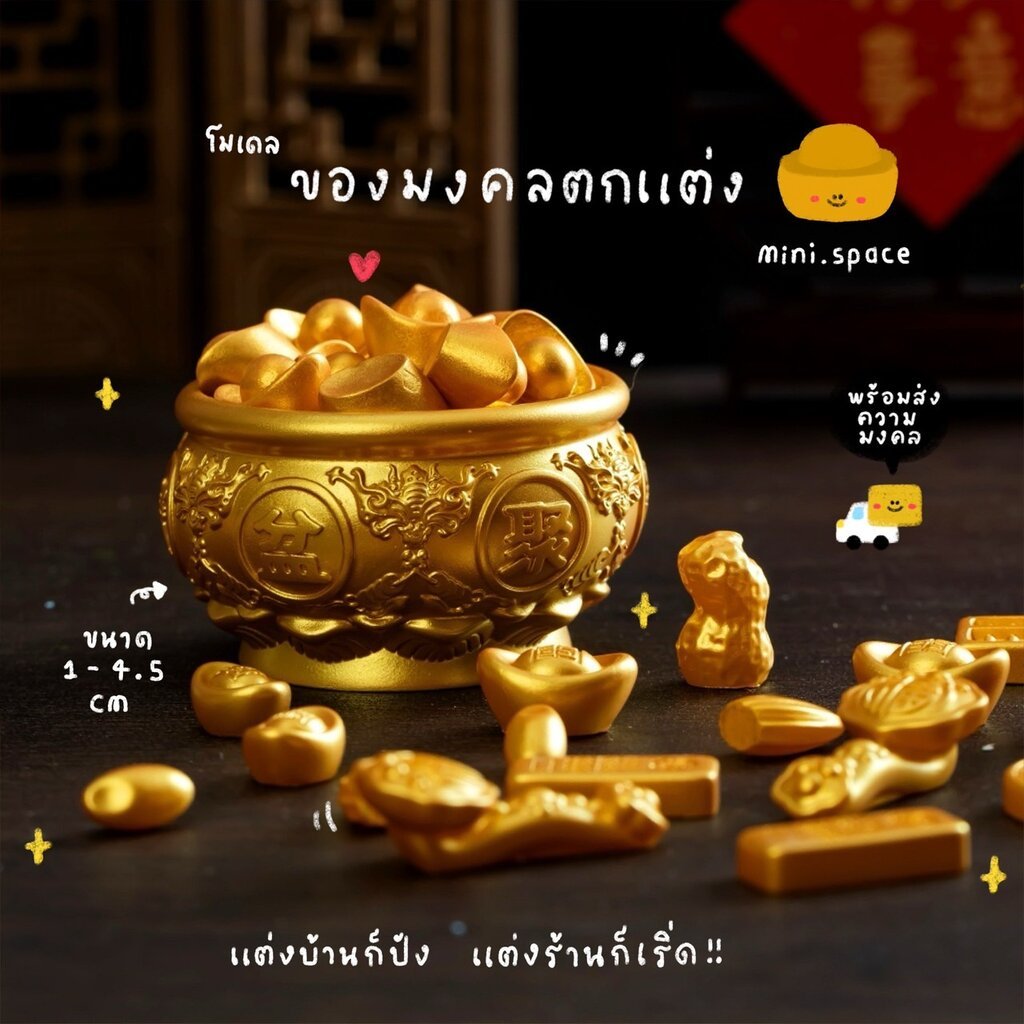O-mini โมเดลทองจิ๋ว ทองแท่ง ถุงทอง ถ้วยทอง (ราคาต่อชิ้น) MS4880 ตุ๊กตาจิ๋ว โมเดลจิ๋ว ตุ๊กตาเรซิ่น เรซิ่นตกแต่ง แต่งสว…