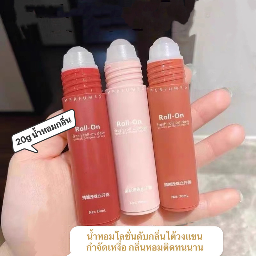 my-shop: Roll-On น้ำหอมโลชั่นดับกลิ่นใต้วงแขน กําจัดเหงื่อ กลิ่นหอมติดทนนาน 20g น้ําหอมกลิ่น 