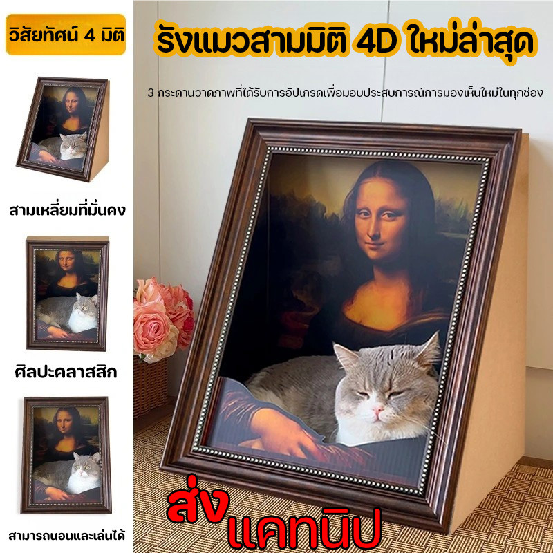 กล่องเกาแมวโมนาลิซ่า 3 in 1 เกาพัง บ้านนอน ของเล่น แถมกัญชาแมว แข็งแรง รังแมว 4ง โมนาลิซ่ารังแมว