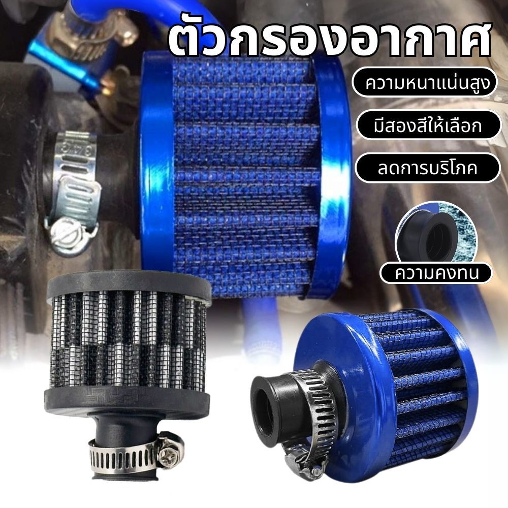 อากาศกรอง 12 มม เครื่องกรองไอเสียเห็ดหัวดัดแปลงรถยนต์ ทำความสะอาดได้