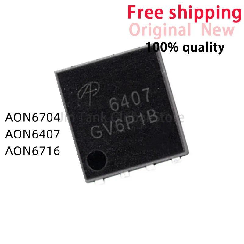 (10 ชิ้น) 100% ใหม่ AON6704 AO6704 6704 ON6407 AO6407 6407 ATO6716 AO6716 6716 QFN-8 ชิปเซ็ต