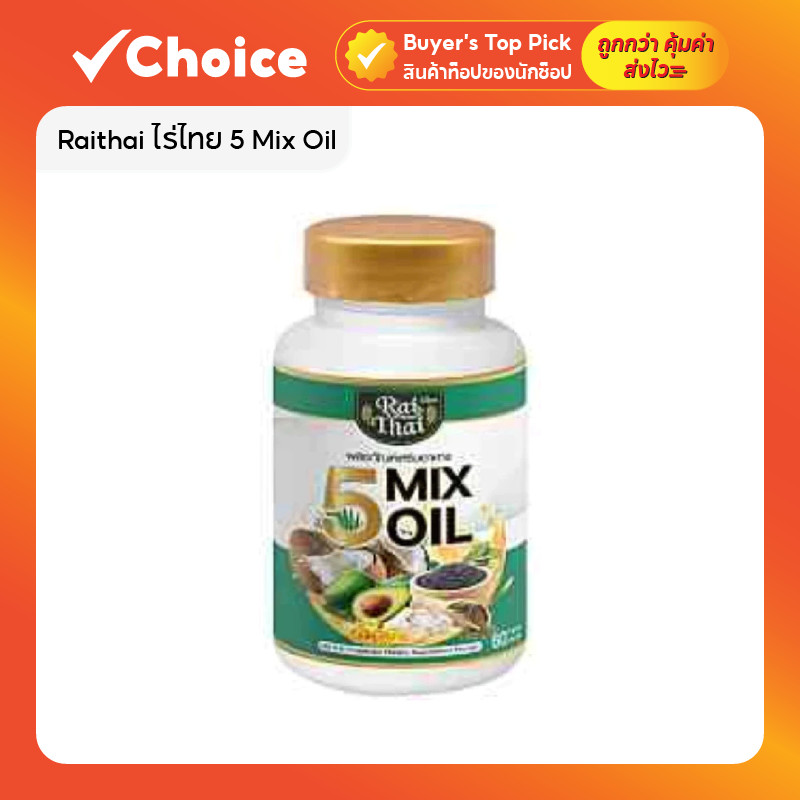 Raithai ไร่ไทย 5 Mix Oil น้ำมันสกัดเย็น 5 ชนิด 1 กระปุก (60 ซอฟเจล)
