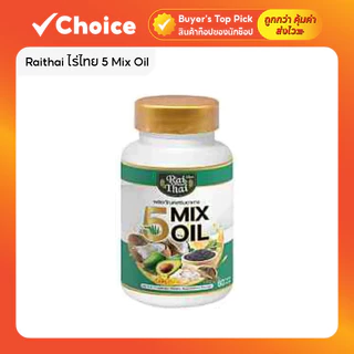 Raithai ไร่ไทย 5 Mix Oil น้ำมันสกัดเย็น 5 ชนิด 1 กระปุก (60 ซอฟเจล)