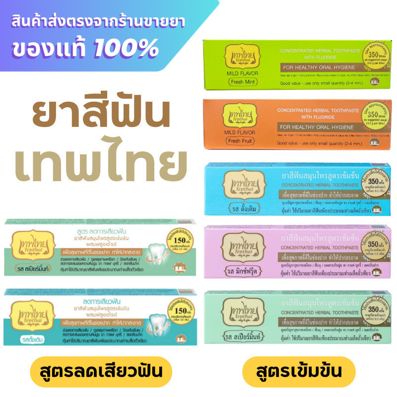 ยาสีฟันเทพไทย เทพไทย