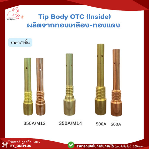 Tip Body 350A / 500A OTC (Inside) โอทีซี ทิปบอดี้ ทองเหลืองและทองแดง อะไหล่หัวเชื่อม แบรนด์ Weldplus