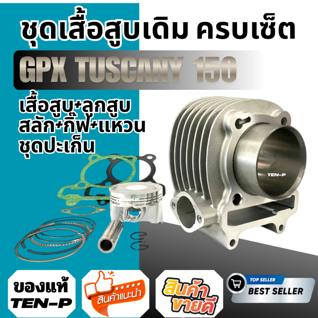 เสื้อสูบเดิม GPX Tuscany 150 STD จีพีเอ็กซ์ ทัสคานี 150ครบชุดพร้อมลูกสูบ–แหวน–ปะเก็นแรงอัดกลับมาเต็ม