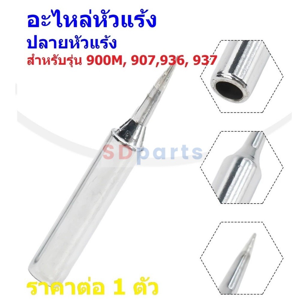 ปลายหัวแร้ง หัวบัดกรี โลหะชุบโครเมียม หัวทองแดง 900M-T-B 900M-T-I 907 936 937 #900M(1 ตัว)