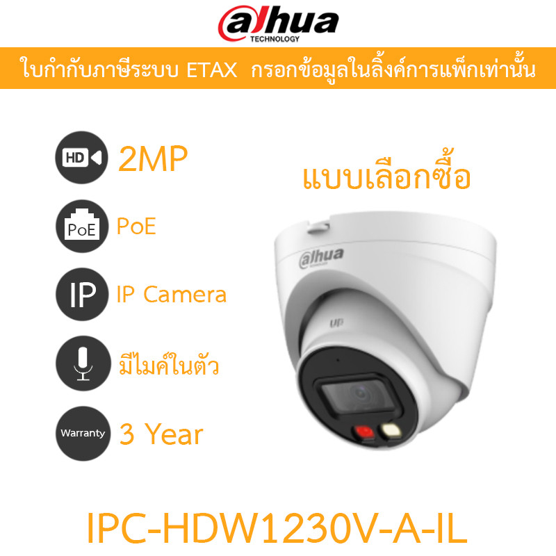 DAHUA กล้องวงจรปิด IP Smart Dual Light 2MP มีไมค์ในตัว PoE รุ่น IPC-HDW1230V-A-IL