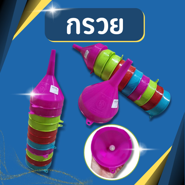 (จัดส่งยกโหล) กรวย กรอกน้ำ 5.5 นิ้ว กรอกน้ำมัน กรวยพลาสติก น้ำมัน กรวยกรอกน้ำ