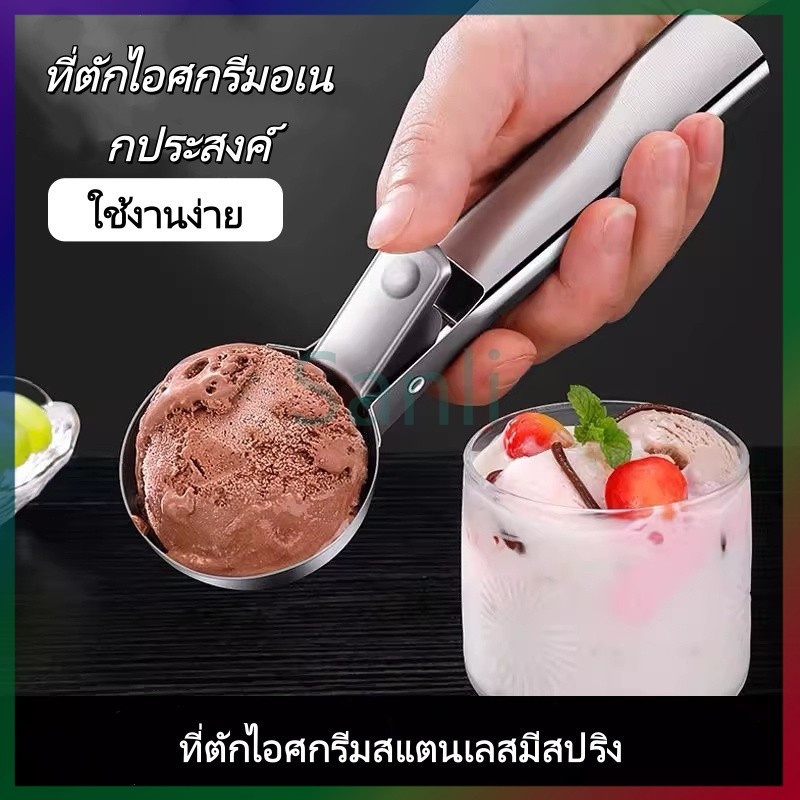 Sanli ที่ตักไอศกรีม ที่ตัก และที่ตักผลไม้ สแตนเลสสตีล ที่ขูดไอติม ที่ขูดไอศครีม