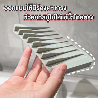 【MUSIHOME ถูกที่สุด】ถาดซิลิโคนวางสบู่ ยื่นหยุ่น กันลื่น ระบายน้ำเร็ว แห้งไว ใช้งานสะดวก