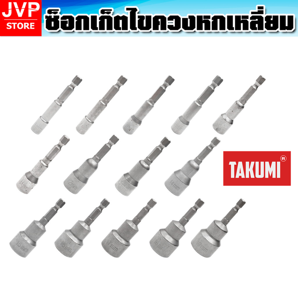 ซ็อกเก็ตไขควงหกเหลี่ยม TAKUMI ใช้กับบล็อกและสว่าน เหล็ก CR-V แข็งแรง ทนแรงบิด เหมาะงานซ่อม งานช่างทั่วไปและมืออาชีพ