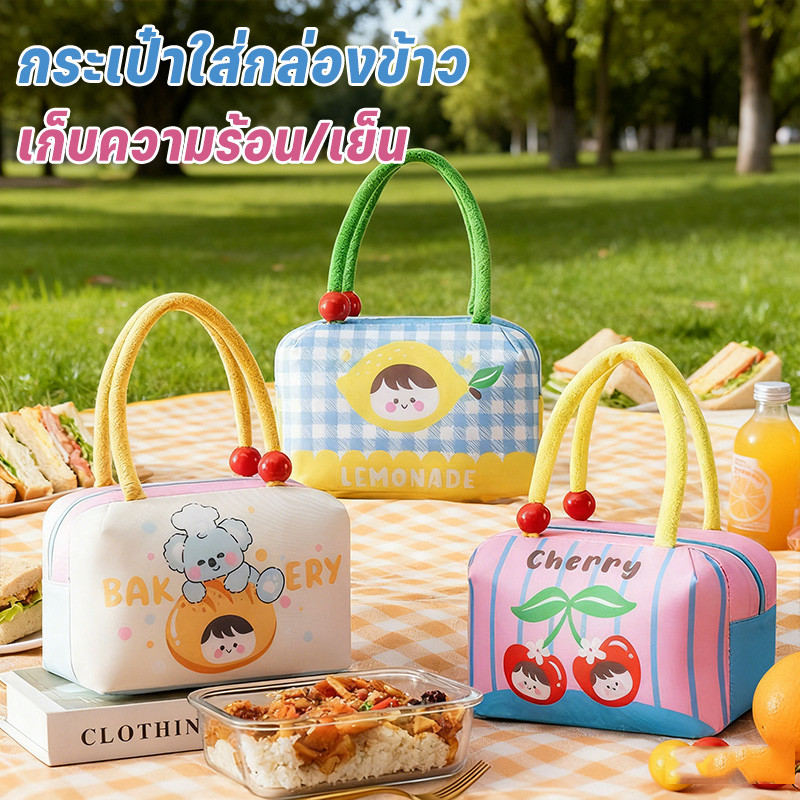 กระเป๋าใส่กล่องข้าว นแบบมีฉนวน เก็บความร้อน/เย็น กันน้ำ โดพามีน สำหรับ ทำงาน โรงเรียน ราคา ถูกที่สุด ดีลบีเคเค