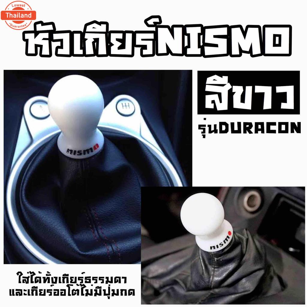 โกดังซิ่ง หัวเกียร์NISMO BODYสีขาว SK0092